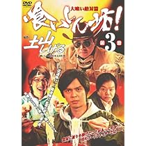 Amazon.co.jp: 喰いしん坊!第4巻 [DVD] : 河相我聞, ほっしゃん