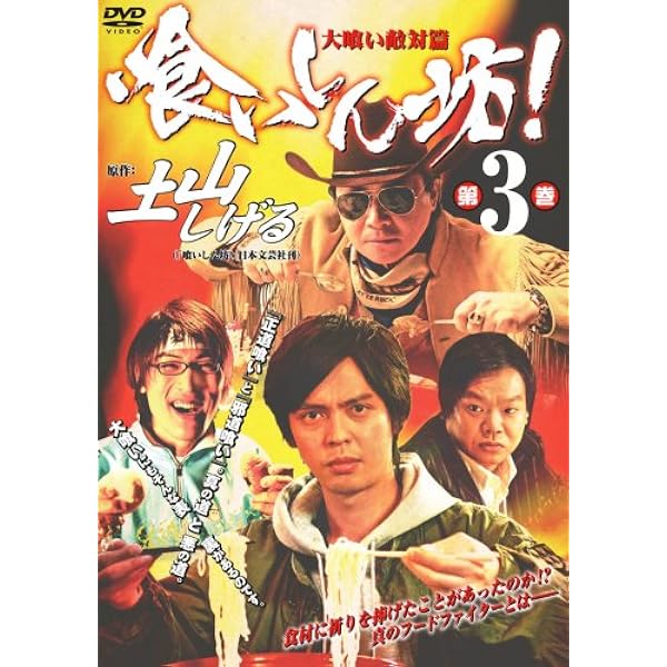 DVD新品■ 喰いしん坊! 4枚組 河相我聞 Amazon.co.jp: 喰いしん坊 〔大喰い開眼篇〕 [DVD] : 河相我聞