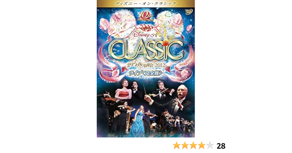 Amazon Co Jp ディズニー オン クラシック まほうの夜の音楽会 12 ライブ Dvd Dvd ブルーレイ ディズニー