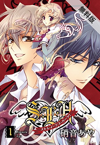 『S・L・Hストレイ・ラブ・ハーツ!』1巻