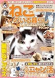 ねこのいる暮らし にゃんだふるグッズ&テクニック (M.B.MOOK)