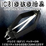 My Vision 小型 IC 引き抜き治具 小道具 工具 PLCC 便利 工具 MV-PD-610