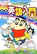 クレヨンしんちゃんのまんが英語入門ブック (クレヨンしんちゃんのなんでも百科シリーズ)