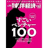 週刊東洋経済 2023年9/16・23合併特大号（すごいベンチャー100　2023年最新版）[雑誌]