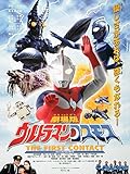 劇場版 ウルトラマンコスモス THE FIRST CONTACT