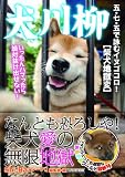 犬川柳 柴犬地獄変 (タツミムック)