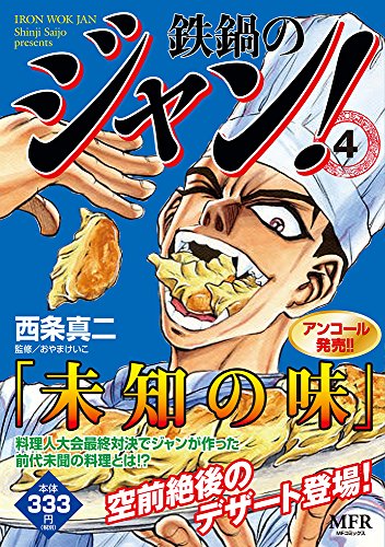 『鉄鍋のジャン!』4巻
