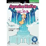 Apache Kafkaをはじめる