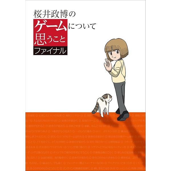 桜井政博のゲームについて思うこと DX Think about the Video Games 3