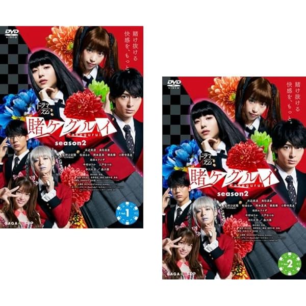 賭ケグルイ DVD BOX〈5枚組〉 Amazon.co.jp: 賭ケグルイ DVD BOX(5枚組) : 浜辺美波, 高杉真宙