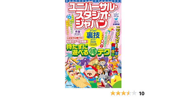 ユニバーサル スタジオ ジャパンよくばり裏技ガイド Usjのツボ Usj裏技調査隊 本 通販 Amazon