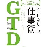 GTD でチームを強化する ストレスフリーの仕事術