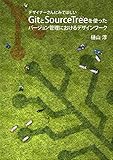 デザイナーさんにみてほしいGitとSourceTreeを使ったバージョン管理におけるデザインワーク
