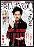 『探偵はBARにいる』公式調査報告書 探偵はYOUである (エンターブレインムック)