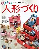 夢いっぱいの人形づくり　別冊ＮＨＫ婦人百科