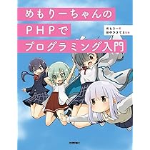 めもりーちゃんのPHPでプログラミング入門 | めもりー, 田中 ひさてる