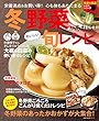 冬野菜があれば！おいしい旬レシピ (主婦の友生活シリーズ)