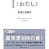 <わたし> ―真実と主観性(覚醒ブックス)