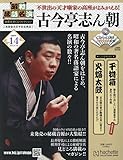 昭和落語名演 秘蔵音源CDコレクション (14) 2024年 8/28 号 [雑誌]