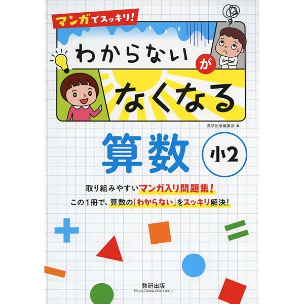 マンガでスッキリ! わからないがなくなる算数 小4 | 数研出版編集部