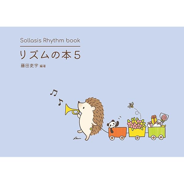 リズムの本3 6/8拍子につまづかないリズム曲集 Sollasis (3