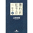 嫌われ松子の一生(下) (幻冬舎文庫)