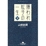 嫌われ松子の一生(下) (幻冬舎文庫)