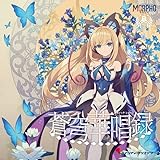 蒼穹華唱録 （アカシックレコード）