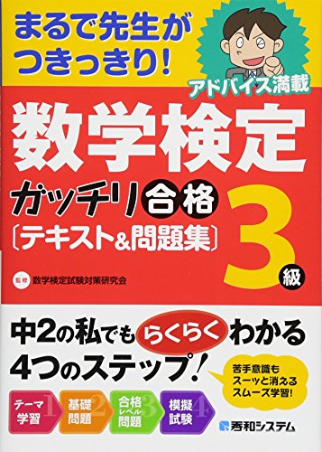 数学検定3級ガッチリ合格テキスト&問題集