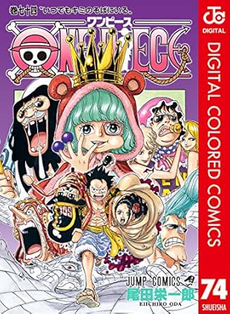 One Piece カラー版 74 ジャンプコミックスdigital 尾田栄一郎 少年マンガ Kindleストア Amazon