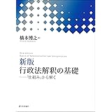 ［新版］行政法解釈の基礎　「仕組み」から解く