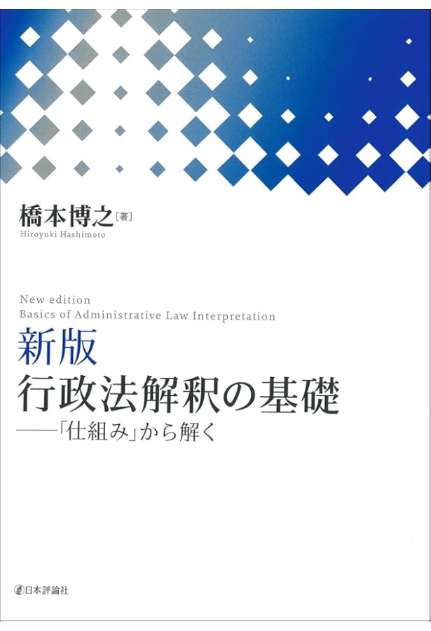 行政法解釈の基礎: 「仕組み」から解く | 橋本博之 |本 | 通販 | Amazon