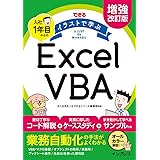 (練習用ファイル付)増強改訂版　できる イラストで学ぶ 入社1年目からのExcel VBA (できるイラストで学ぶシリーズ)