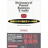 最新ビジネス英文Eメール辞典