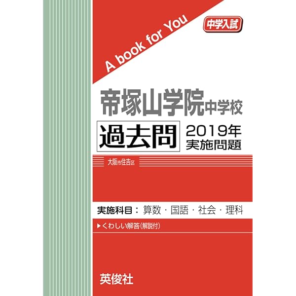 帝塚山中学校 ２０１７年度受験用/英俊社（単行本） 帝塚山学院中学校 過去問 2019年実施問題 (中学入試 A book for