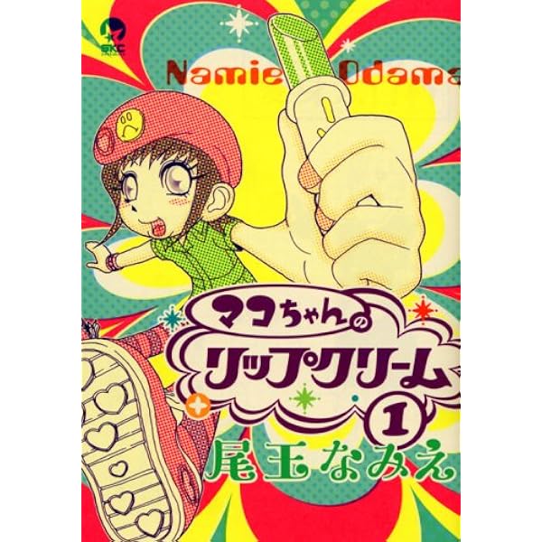マコちゃんのリップクリーム１～１１巻セット ふるいちオンライン - ブックス/青年コミック/マコちゃんの