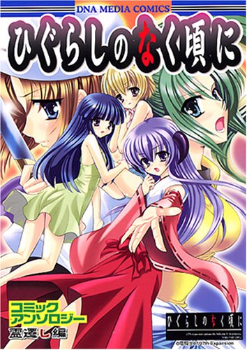 『ひぐらしのなく頃にコミックアンソロジー 霊遷し編』