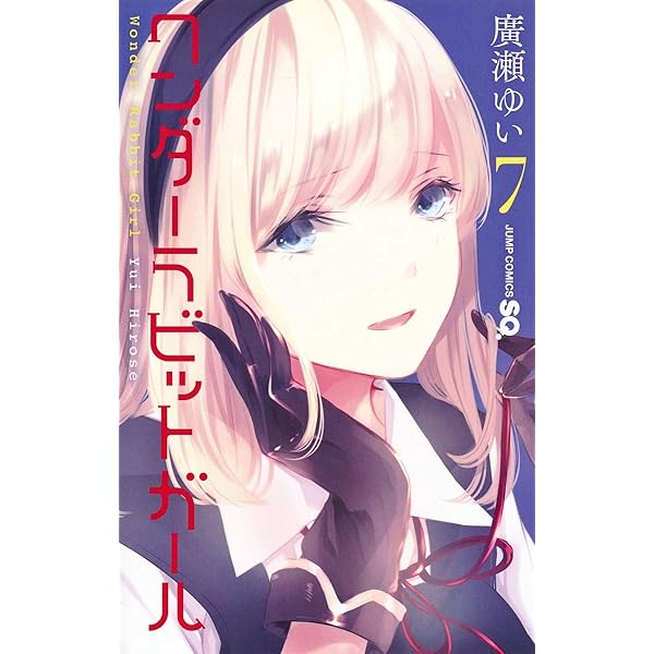ワンダーラビットガール 1 (ジャンプコミックス) | 廣瀬 ゆい