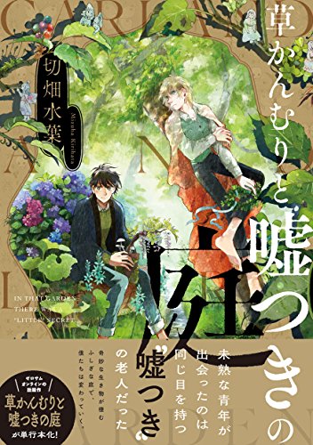 草かんむりと嘘つきの庭