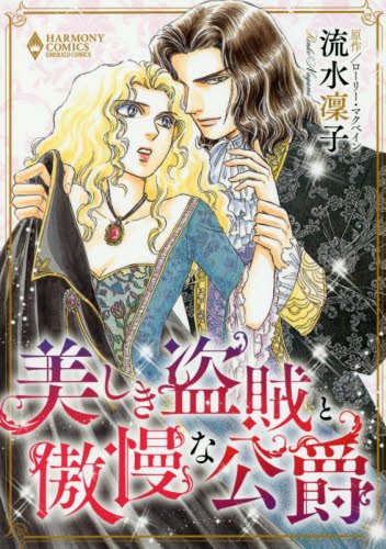 『美しき盗賊と傲慢な公爵』