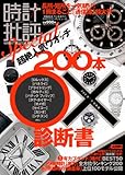 時計批評Special (100%ムックシリーズ)
