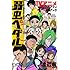 渡辺航,週刊少年チャンピオン編集部「弱虫ペダル TVアニメ公式ファンブック」