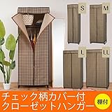 インテリア 家具 便利 おしゃれ カバー付きクローゼットハンガーラック 【LLサイズ/幅92cm】 収納棚付き/チェック柄/ワイド/衣類収納/布/NK-883 ブラウン