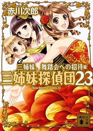 赤川次郎:三姉妹、舞踏会への招待 三姉妹探偵団23 (講談社文庫)