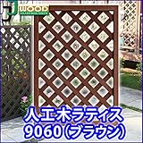 人工木ラティスフェンス ラティス ブラウン ラティス 人工木 ラティス 目隠し ラティス 90 ラティス 樹脂