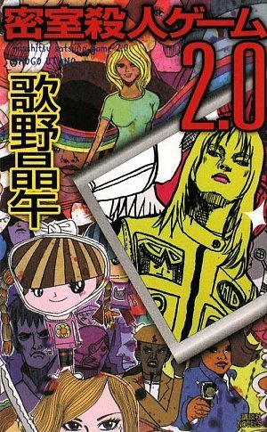 密室殺人ゲーム2.0 (講談社ノベルス ウC-)