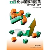 2023実戦　化学重要問題集　化学基礎・化学