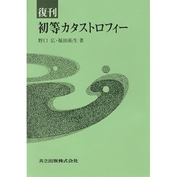 応用特異点論 | 泉屋 周一, 石川 剛郎 |本 | 通販 | Amazon