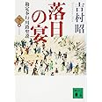 新装版 落日の宴 勘定奉行川路聖謨(下) (講談社文庫)