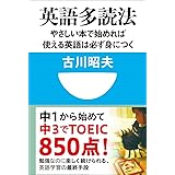 英語多読法　やさしい本で始めれば使える英語は必ず身につく！(小学館101新書)